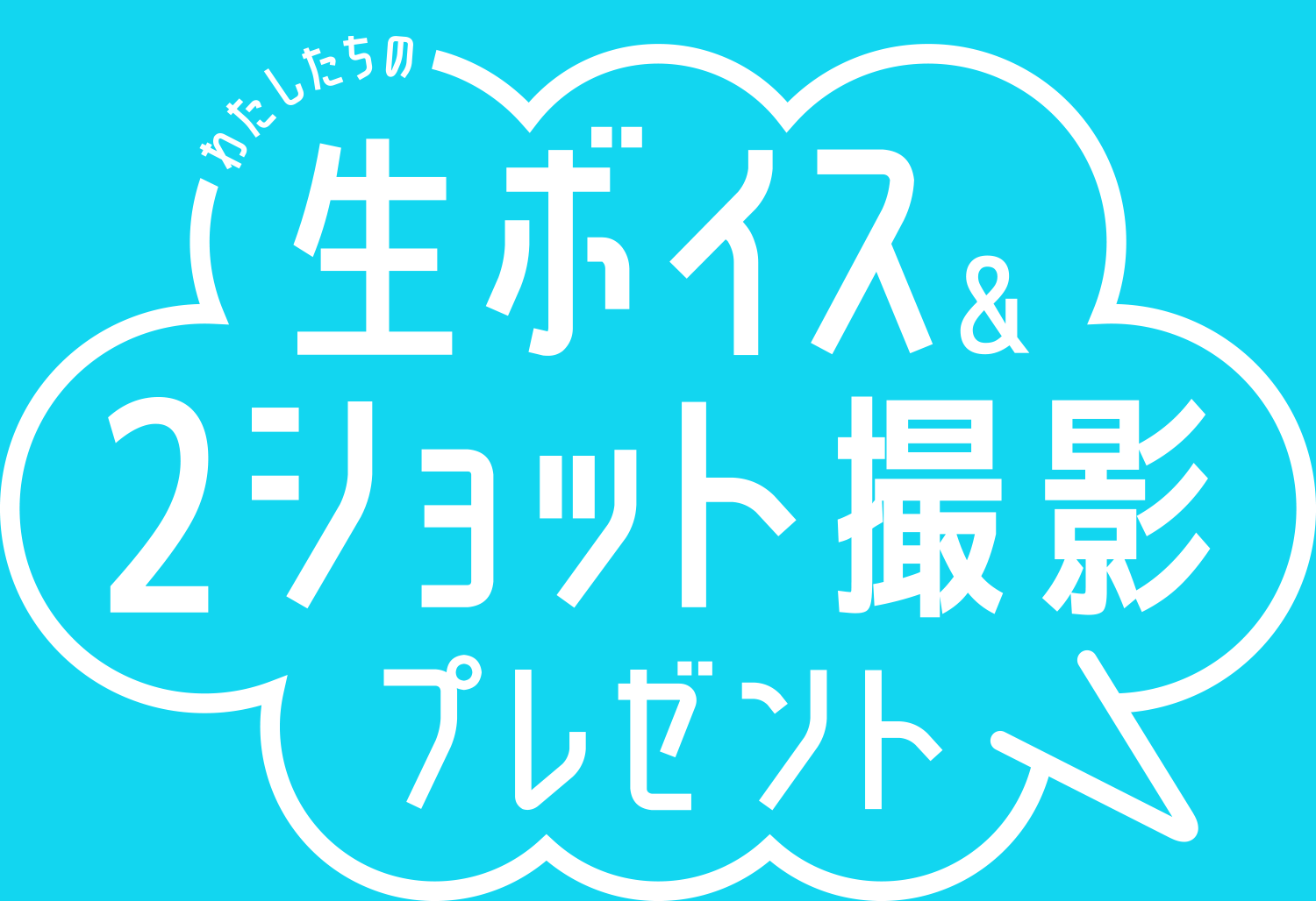 わたしたちの生ボイス＆2ショット撮影プレゼント